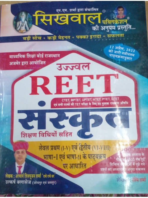 Sikhwal REET Sanskrit Level 1 & 2 